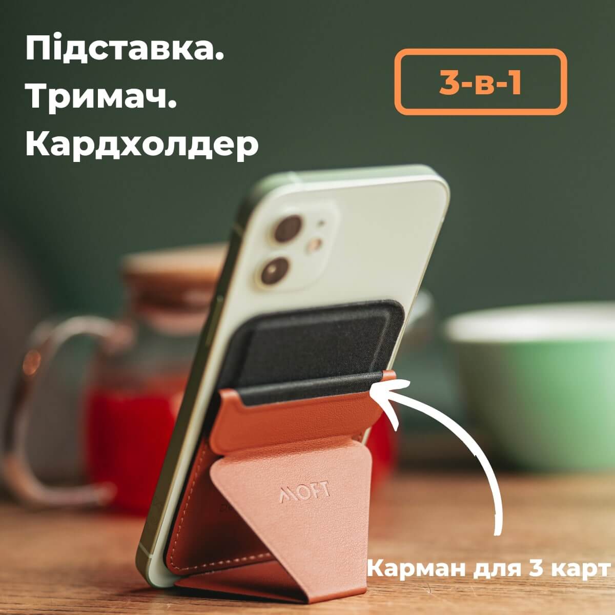 Moft Snap-On - магнітна підставка та гаманець (сумісний з MagSafe®) - MOFT